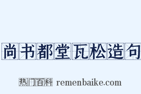 尚书都堂瓦松造句是什么意思的图片